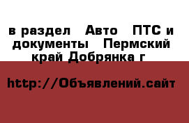  в раздел : Авто » ПТС и документы . Пермский край,Добрянка г.